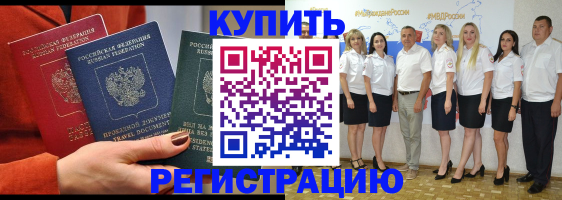 купить прописку в Оренбурге